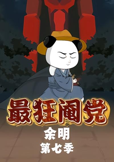 最狂阉党余明第七季海报