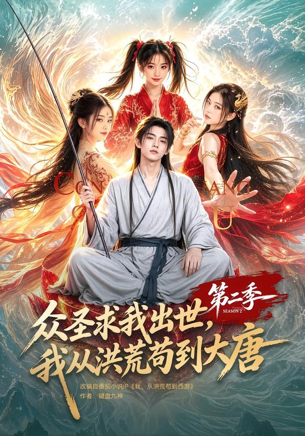 众圣求我出世,我从洪荒苟到大唐第二季海报