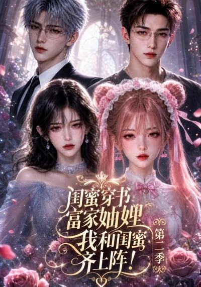 闺蜜穿书富家妯娌,我和闺蜜齐上阵!第二季海报