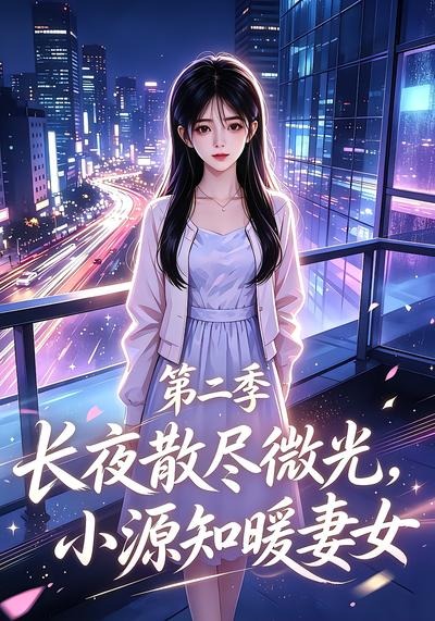 长夜散尽微光,小源知暖妻女第二季海报