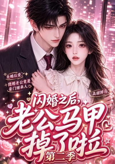 闪婚之后,老公马甲掉了啦第二季海报