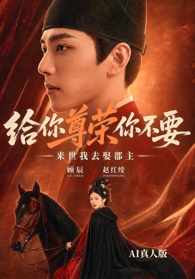 给你尊荣你不要,来世我去娶郡主AI真人版海报