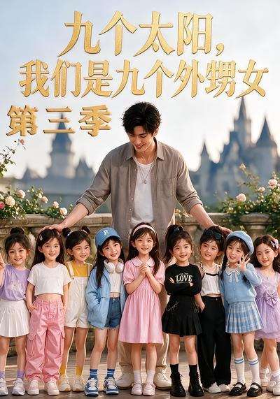 九个太阳,我们是九个外甥女第三季海报