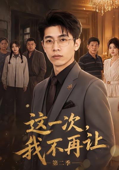 这一次,我不再让第二季海报