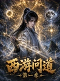 西游问道第一季海报