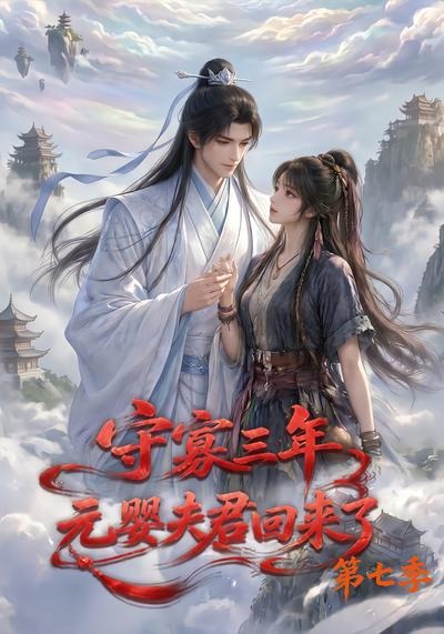 守寡三年,元婴夫君回来了第七季海报