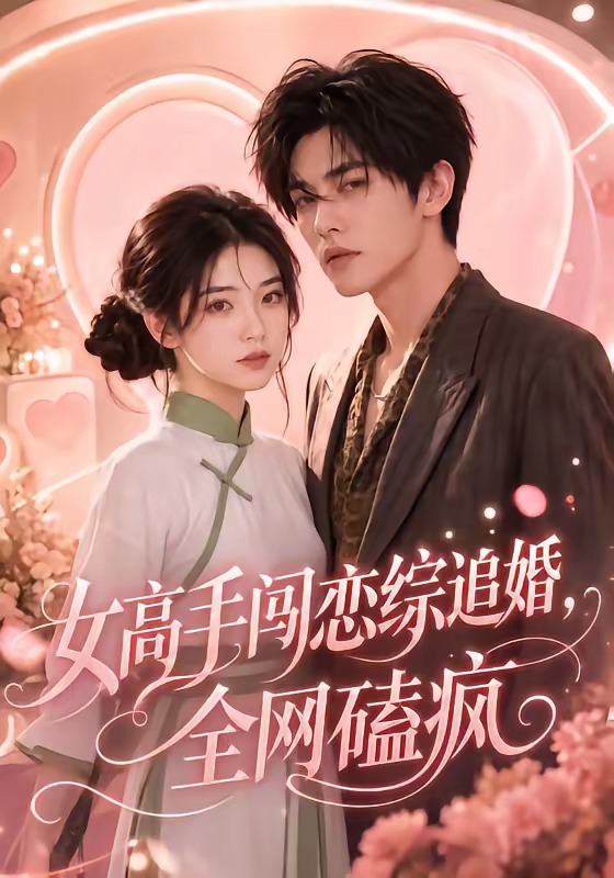 女高手闯恋综追婚,全网磕疯海报