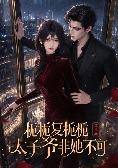 栀栀复栀栀!太子爷非她不可第三季海报