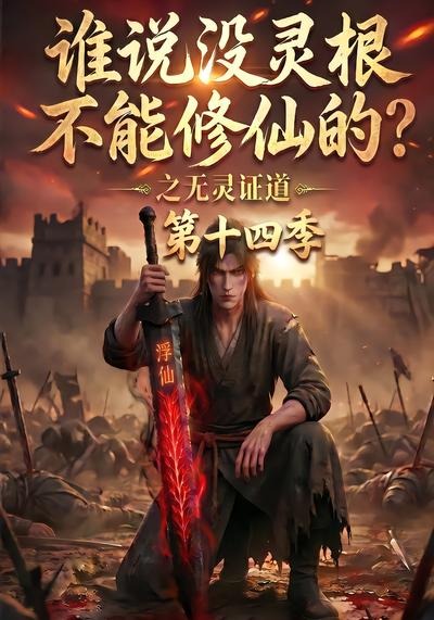 谁说没灵根不能修仙的?之无灵证道第十四季海报
