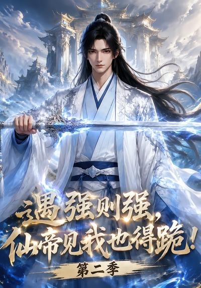 遇强则强,仙帝见我也得跪!第二季海报