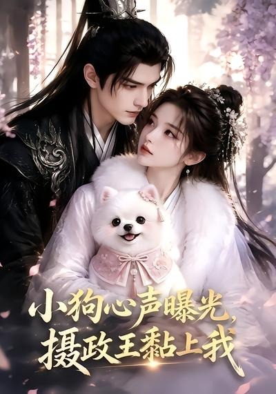 小狗心声曝光,摄政王黏上我海报