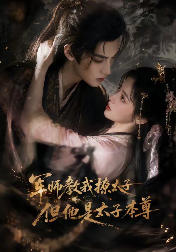 军师教我撩太子但他是太子本尊海报