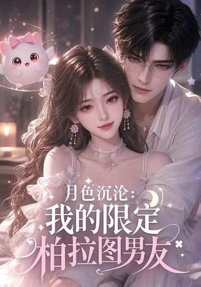 月色沉沦:我的限定柏拉图男友海报