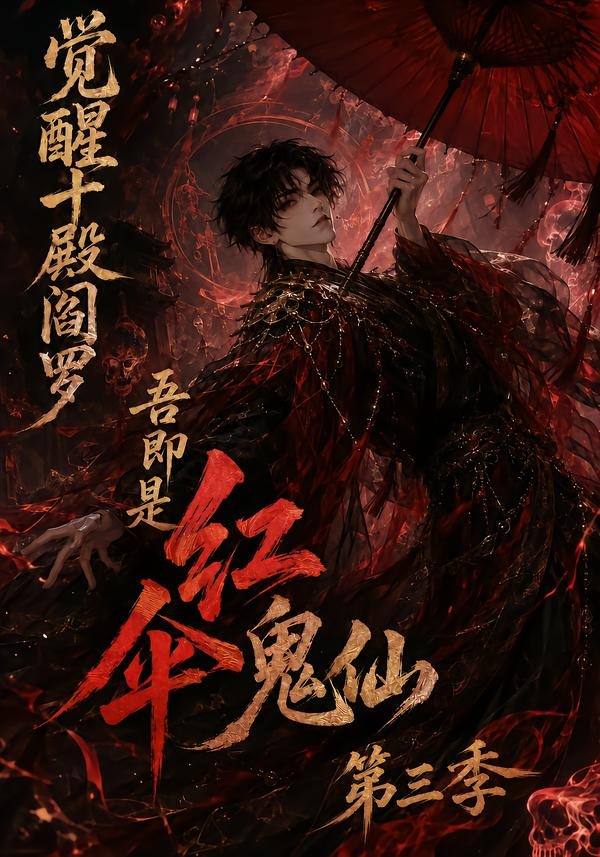 觉醒十殿阎罗吾即是红伞鬼仙第三季海报