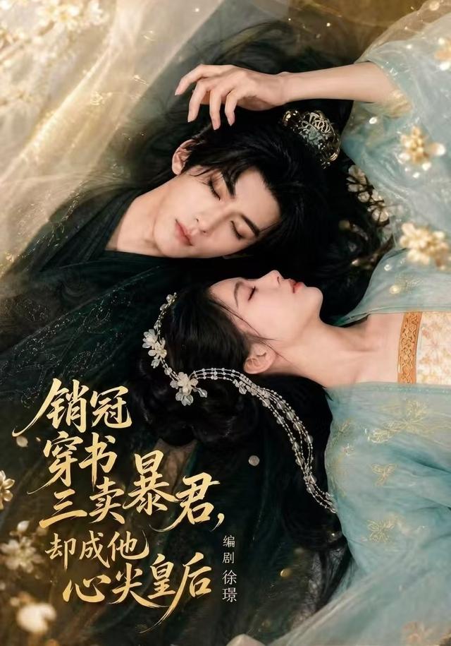 销冠穿书三卖暴君,却成他心尖皇后海报