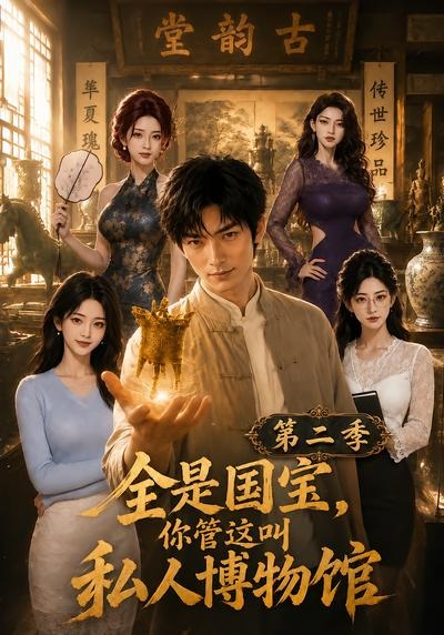 全是国宝,你管这叫私人博物馆第二季海报