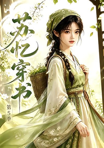 苏忆穿书第5季海报