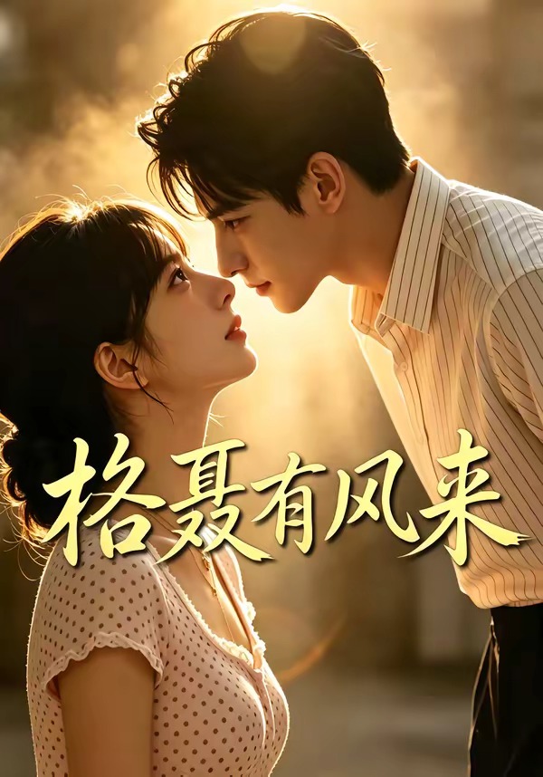 格聂有风来海报