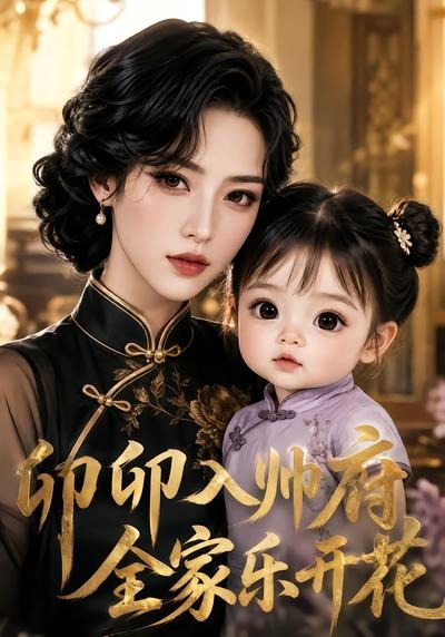 卯卯入帅府,全家乐开花海报