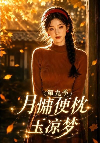 月慵便枕玉凉梦第九季海报
