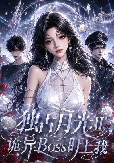 独占月光Ⅱ诡异Boss盯上我海报
