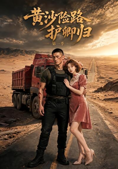 黄沙险路护卿归第一季海报