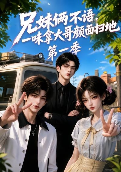 兄妹俩不语,一味拿大哥颜面扫地第一季海报