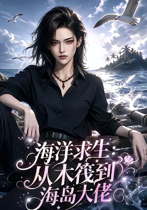 海洋求生:从木筏到海岛大佬海报
