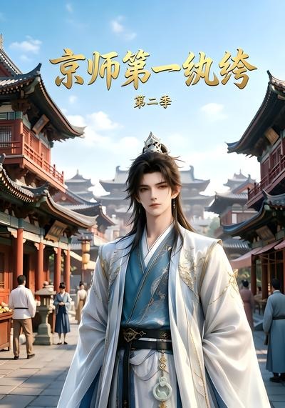 京师第一纨绔第二季海报