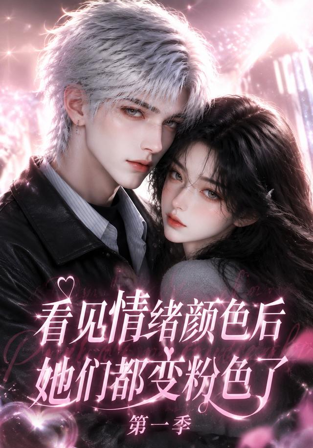 看见情绪颜色后她们都变粉色了第一季海报