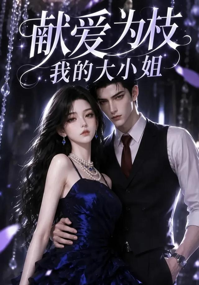 献爱为枝：我的大小姐海报