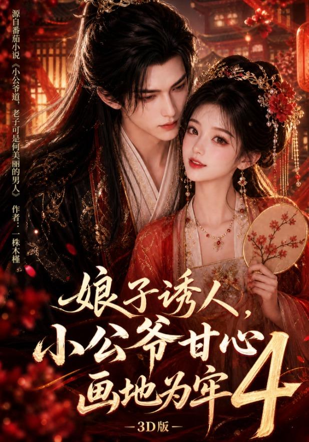 娘子诱人，小公爷甘心画地为牢3D版4海报