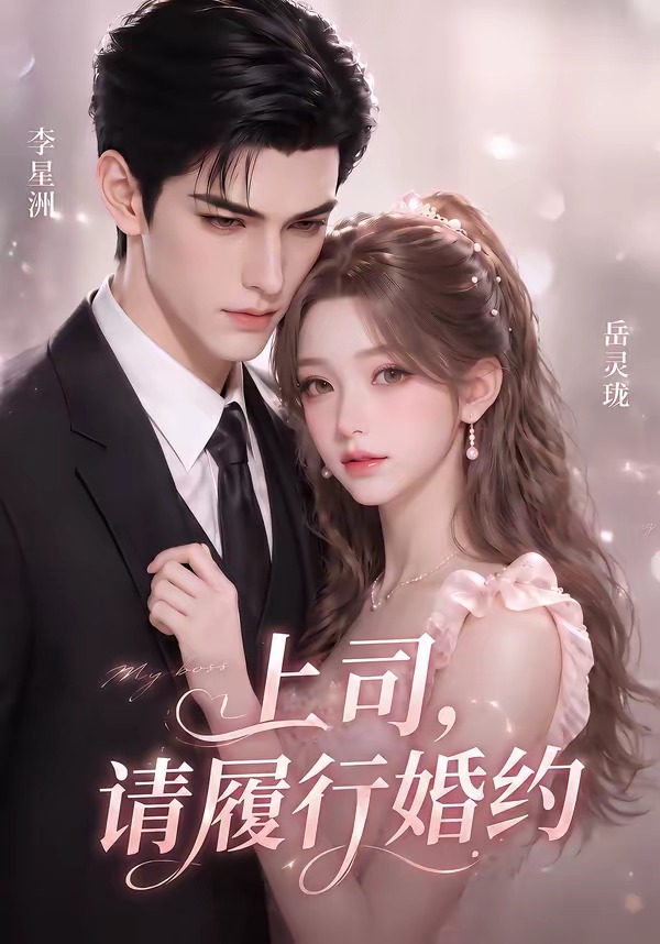 上司，请履行婚约海报