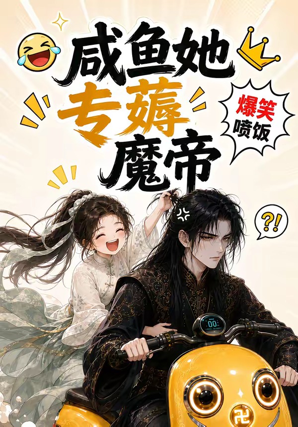 咸鱼她专薅魔帝海报