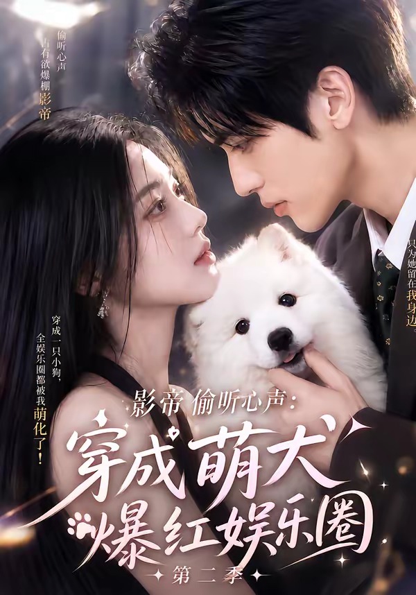 影帝偷听心声：穿成萌犬爆红娱乐圈第二季海报
