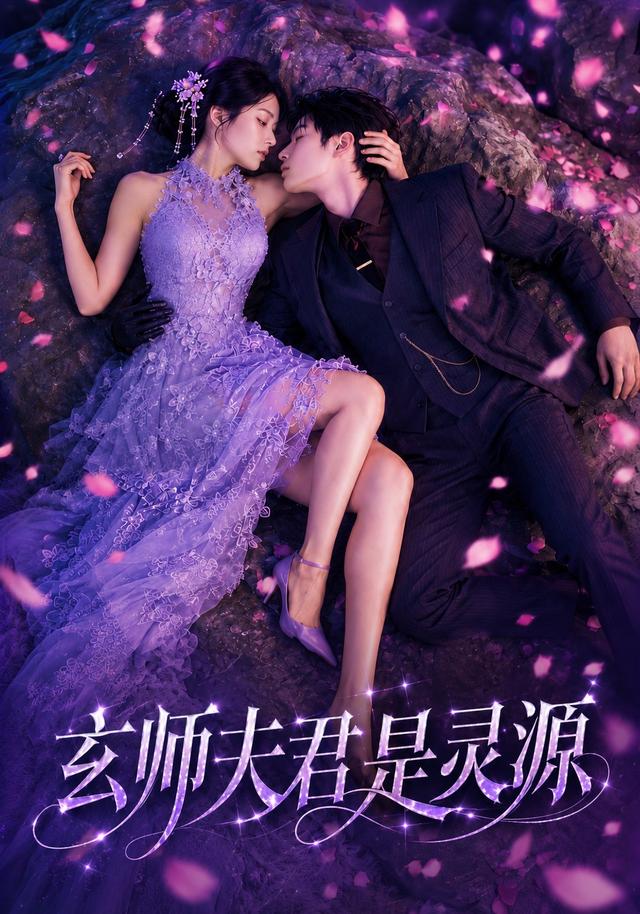 玄师夫君是灵源海报