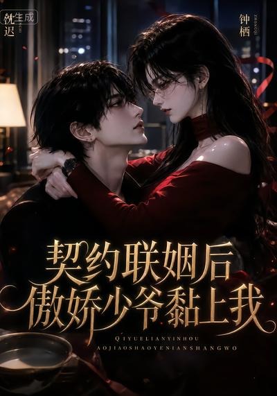 契约联姻后傲娇少爷黏上我海报