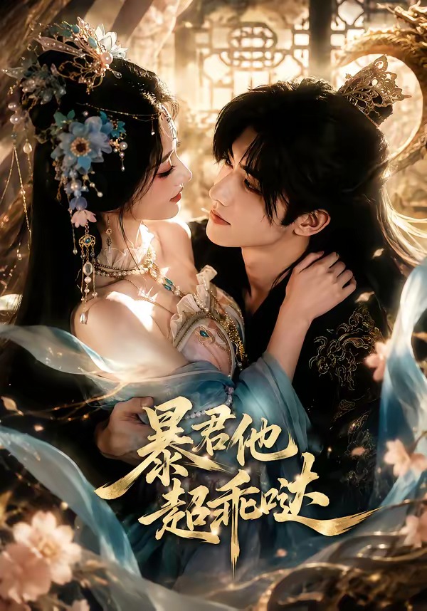 暴君他超乖哒海报