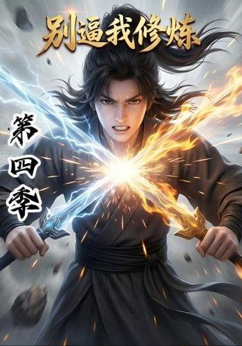 别逼我修炼第四季海报