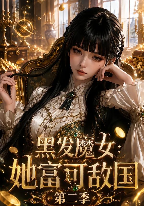 黑发魔女：她富可敌国第二季海报