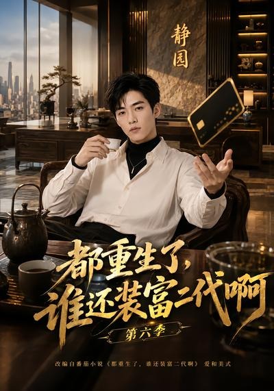 都重生了，谁还装富二代啊第六季海报