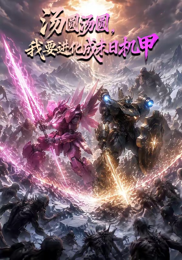 汤圆汤圆，我要进化成末日机甲海报