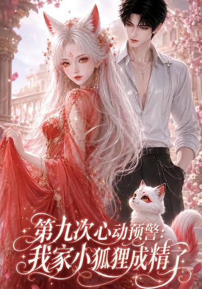 第九次心动预警：我家小狐狸成精了海报