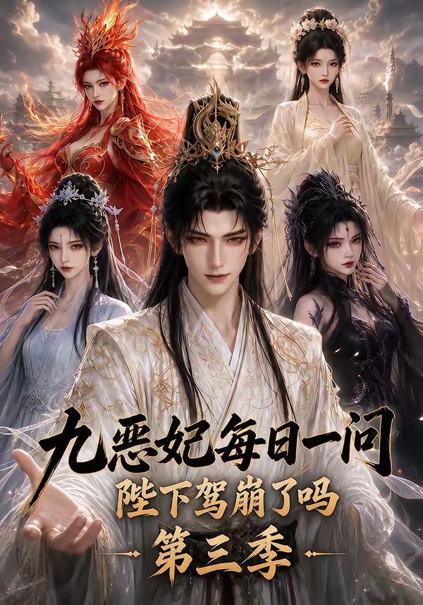 九恶妃每日一问，陛下驾崩了吗？第三季海报