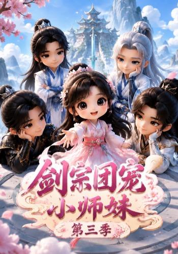 剑宗团宠小师妹第三季海报