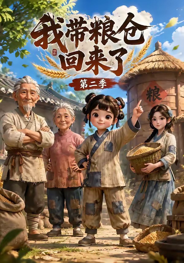 我带粮仓回来了第二季海报