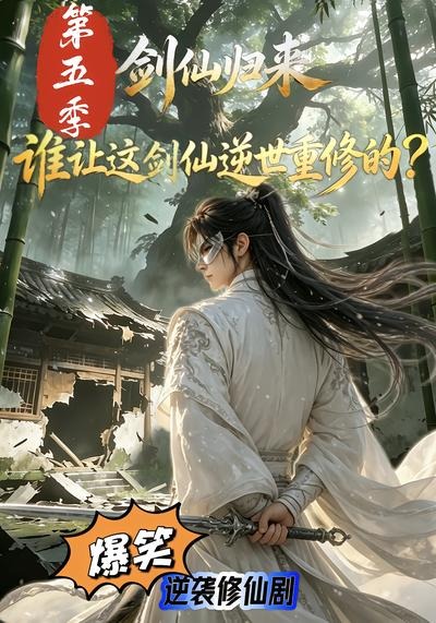剑仙归来：谁让这剑仙逆世重修的？第五季海报