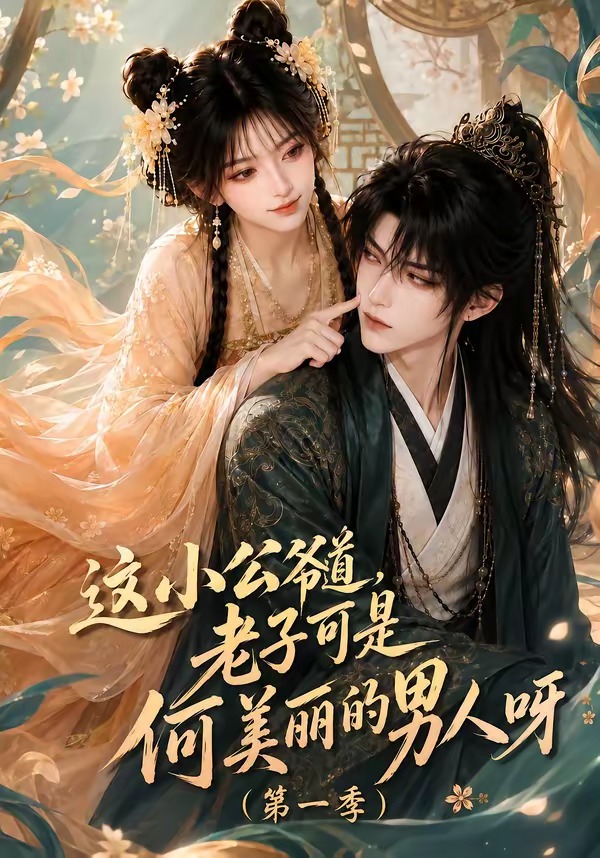这小公爷道，老子可是何美丽的男人呀第一季海报