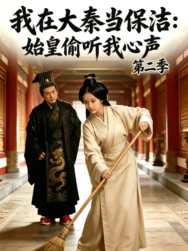 我在大秦当保洁：始皇偷听我心声第二季海报