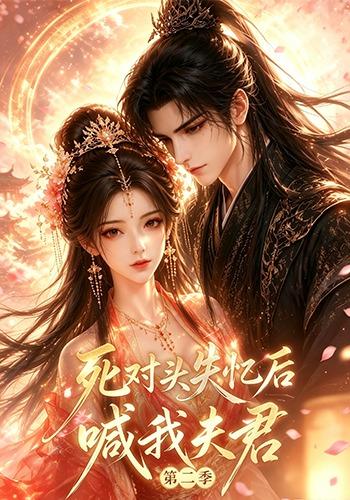 死对头失忆后喊我夫君第二季海报